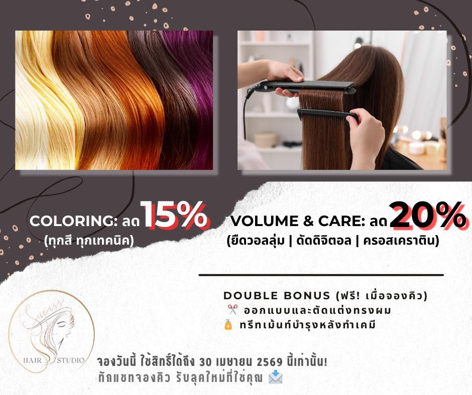 โปรโมชั่น Supiss Hair Studio — ทำสีลด 15% · ยืด/ดัด/ครอสเคราติน ลด 20% พร้อมทรีทเม้นท์ฟรี
